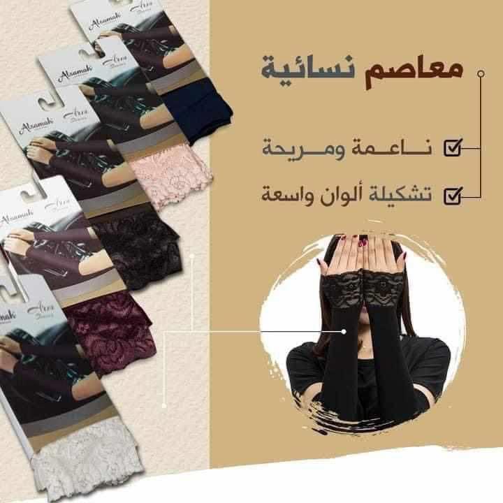 معاصم السماح 