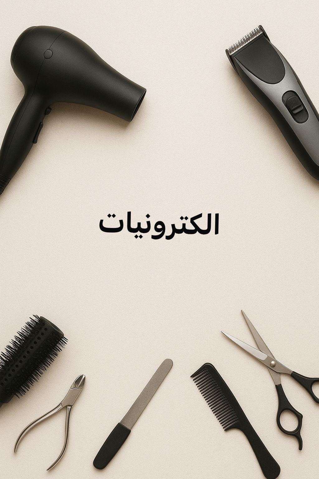 كهربائيات